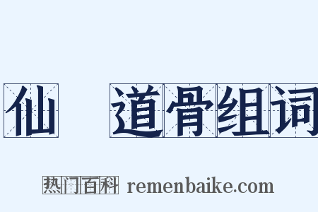 仙風道骨组词是什么意思的图片